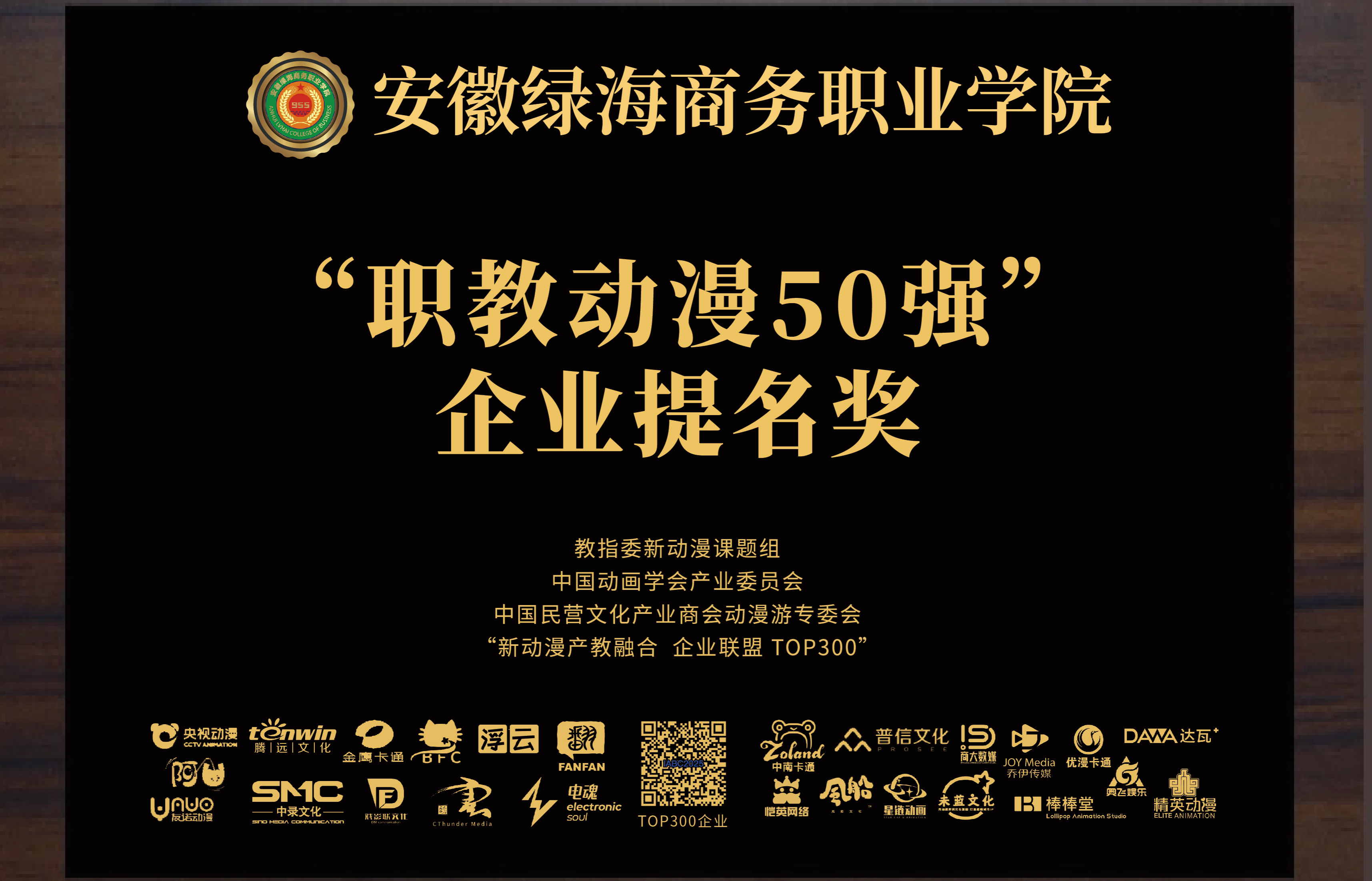 科学与艺术学院荣获2026年度“职教动漫50强” 企业认可奖并现场授牌